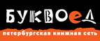 Бесплатный самовывоз заказов из всех магазинов книжной сети ”Буквоед”! - Харовск